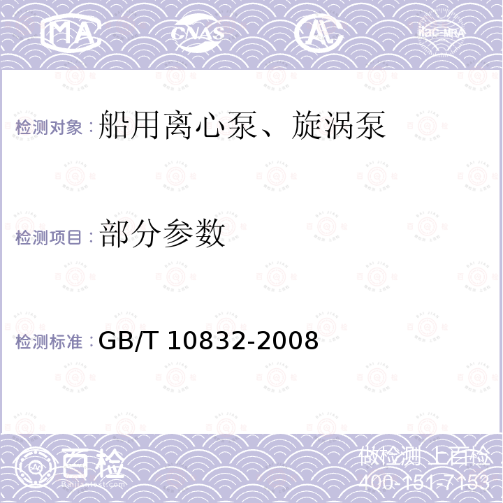 部分参数 GB/T 10832-2008 船用离心泵、旋涡泵通用技术条件