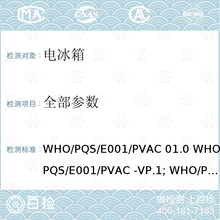 全部参数 WHO/PQS/E001/PVAC 01.0 WHO/PQS/E001/PVAC -VP.1; WHO/PQS/E001/PVAC -VP.2 冷藏和冷冻房间的太阳能发电系统 