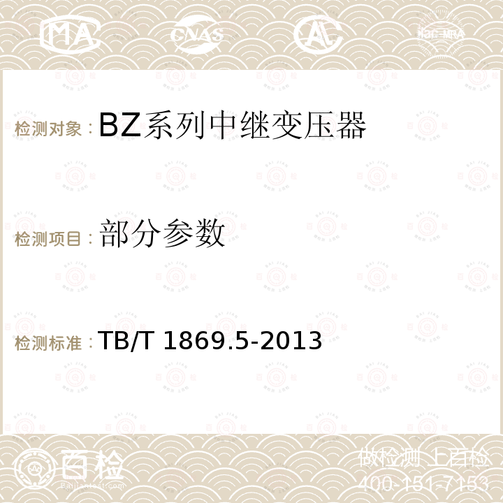部分参数 TB/T 1869.5-2013 铁路信号用变压器 第5部分:BZ系列中继变压器