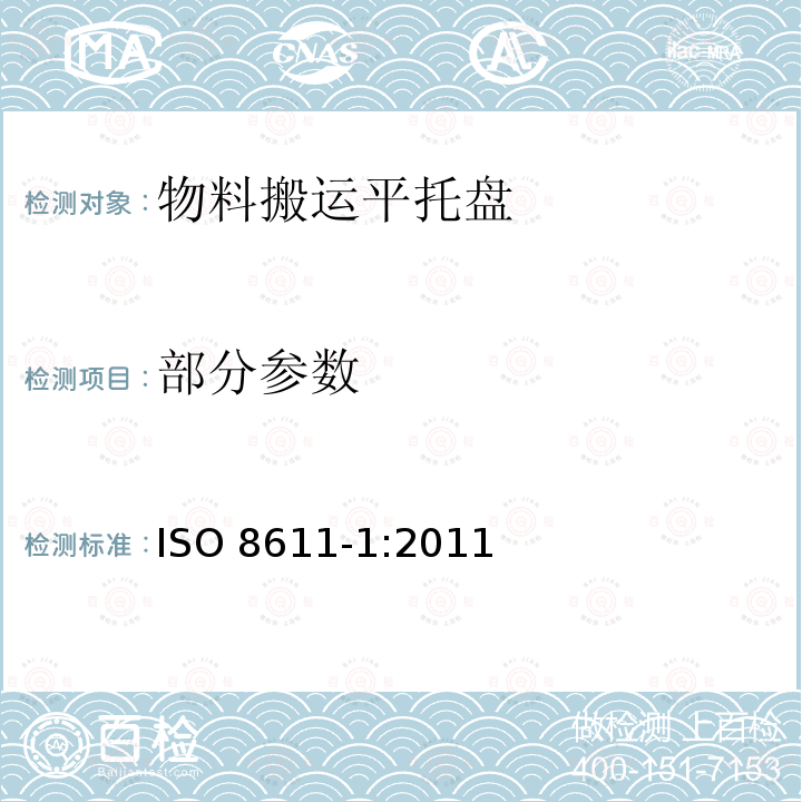 部分参数 ISO 8611-1:2011 货物运输用托盘.平托盘.第1部分:试验方法 