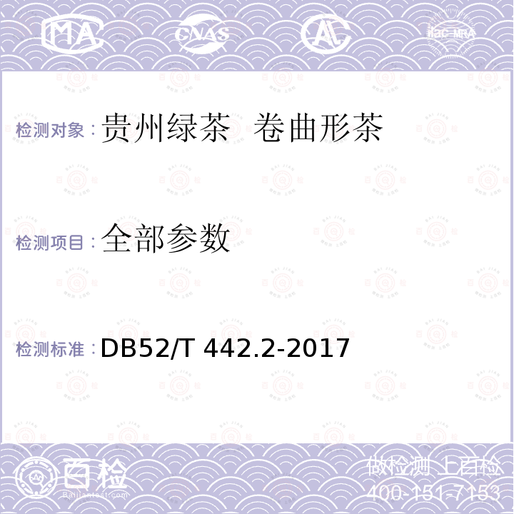 全部参数 52/T 442.2-2017 贵州绿茶 第2部分；卷曲形茶 DB