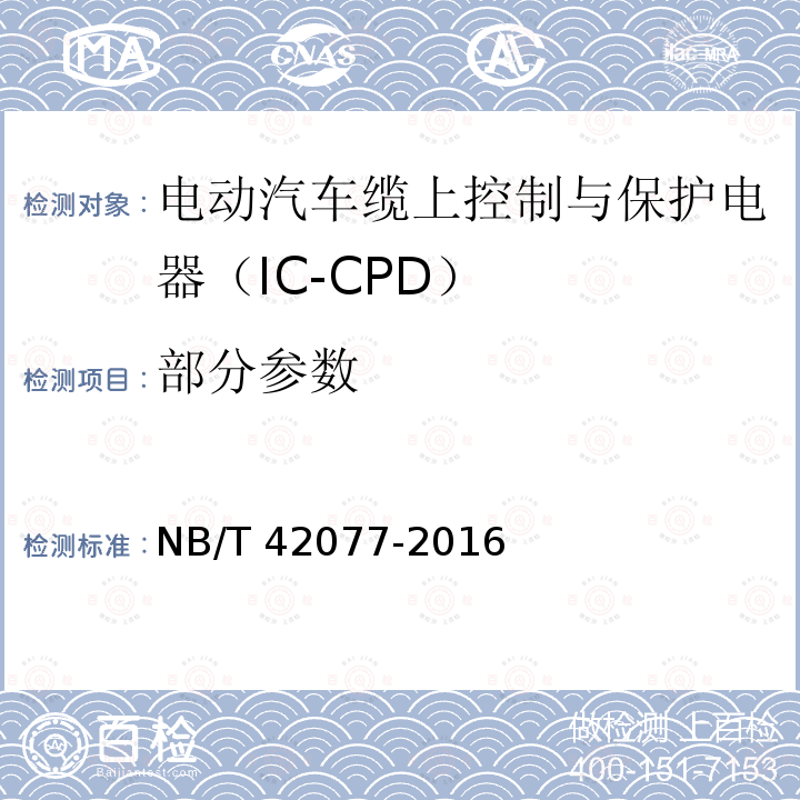 部分参数 NB/T 42077-2016 电动汽车模式2充电的缆上控制与保护装置（IC-CPD）