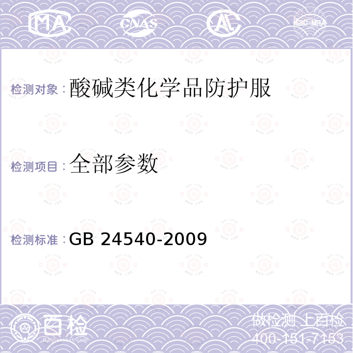 全部参数 GB 24540-2009 防护服装 酸碱类化学品防护服