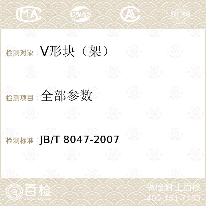 全部参数 JB/T 8047-2007 V形块(架)