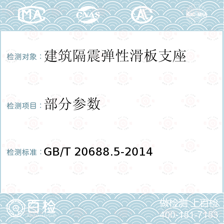 部分参数 GB/T 20688.5-2014 【强改推】橡胶支座 第5部分:建筑隔震弹性滑板支座