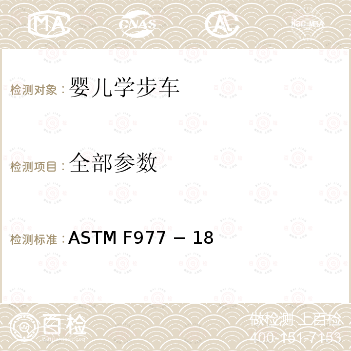 全部参数 ASTM F977 − 18 婴儿学步车标准消费品安全规范 