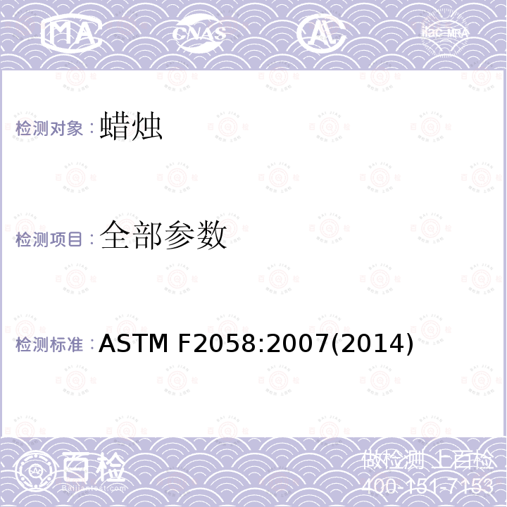 全部参数 ASTM F2058-2007 家庭燃用蜡烛警示标签的规格