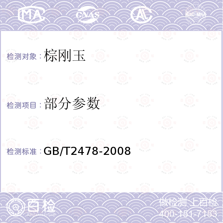 部分参数 普通磨料 棕刚玉 GB/T2478-2008