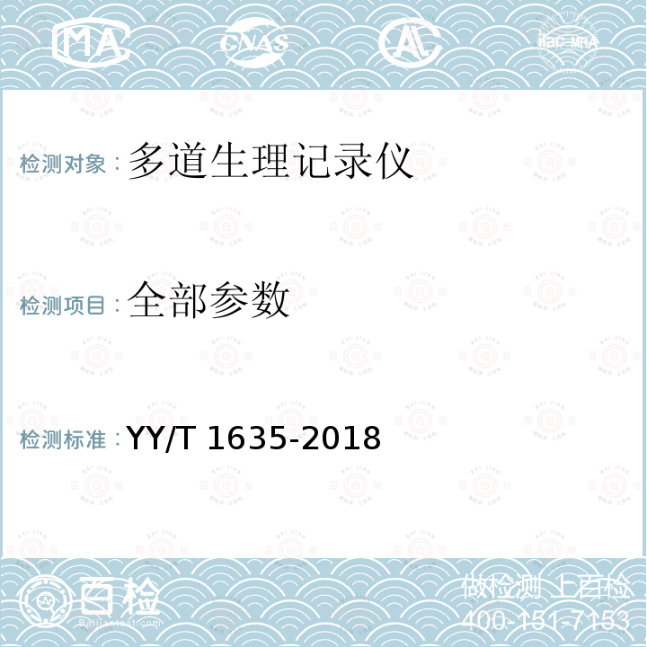 全部参数 YY/T 1635-2018 多道生理记录仪