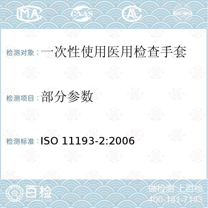 部分参数 ISO 11193-2-2006 一次性医用检查手套 第2部分:由聚氯乙烯制成手套的规范