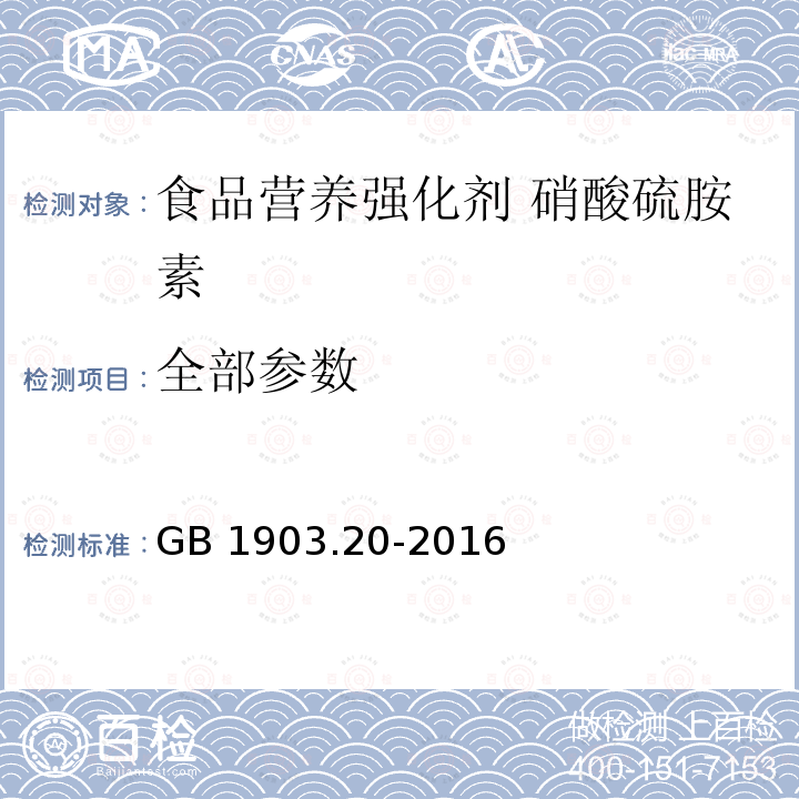 全部参数 GB 1903.20-2016 食品安全国家标准 食品营养强化剂 硝酸硫胺素