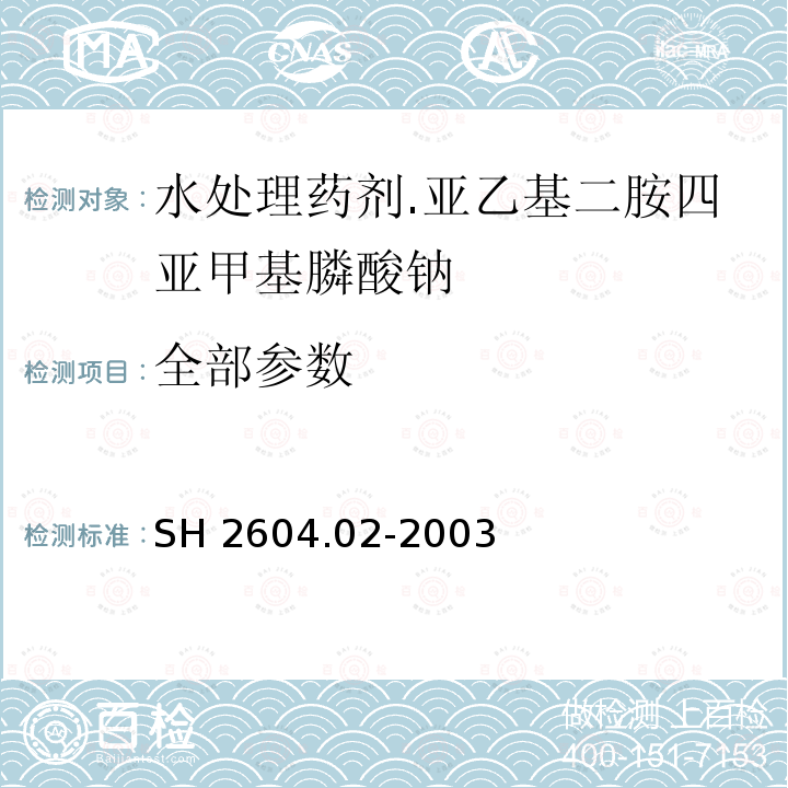 全部参数 SH 2604.02-2003 水处理药剂 亚乙基二胺四亚甲基膦酸钠