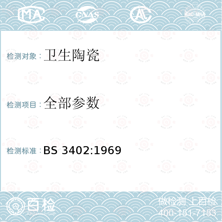全部参数 卫生陶瓷质量规范 BS 3402:1969