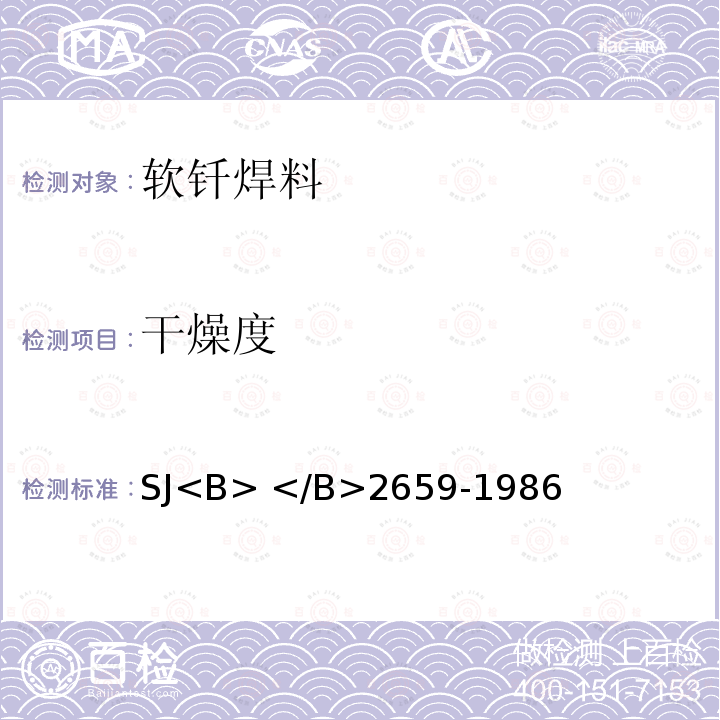 干燥度 电子工业用树脂芯焊锡丝 SJ<B> </B>2659-1986 3.11