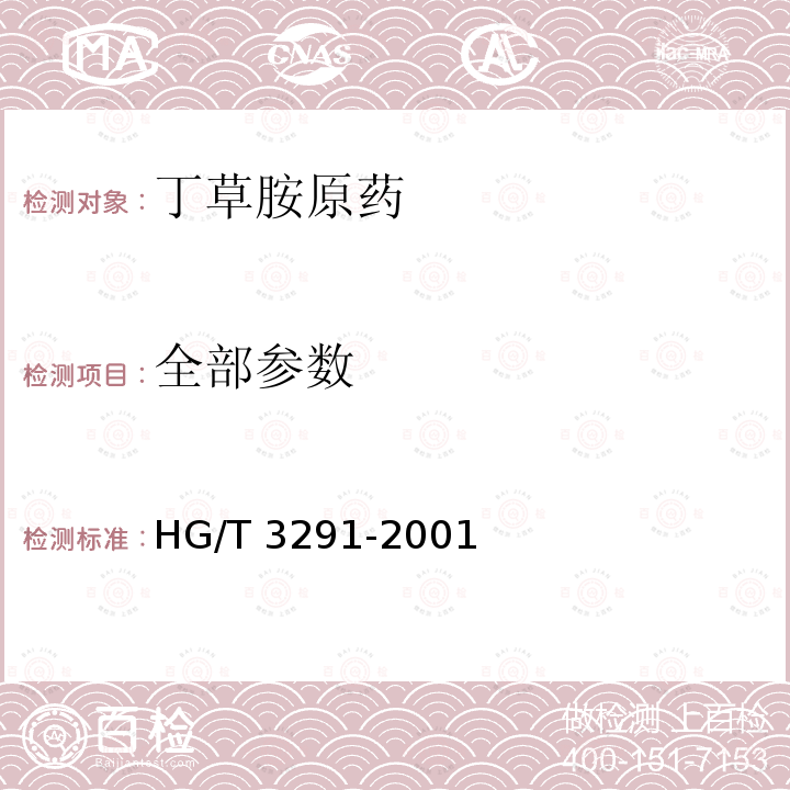 全部参数 HG/T 3291-2001 【强改推】丁草胺原药