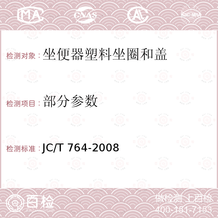 部分参数 JC/T 764-2008 坐便器坐圈和盖