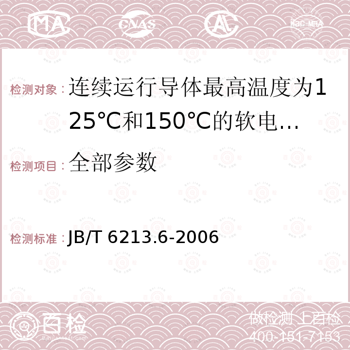 全部参数 JB/T 6213.6-2006 电机绕组引接软电缆和软线 第6部分:连续运行导体最高温度为125℃和150℃的软电缆和软线