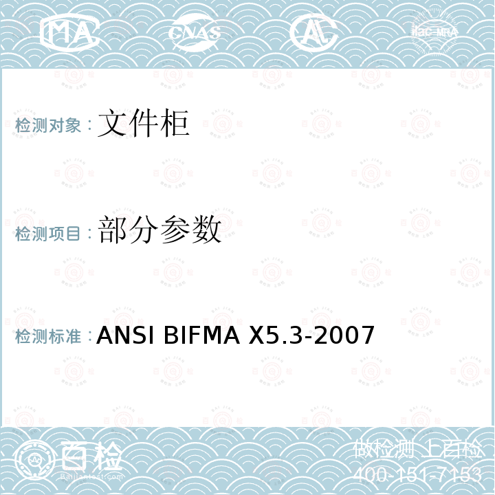 部分参数 ANSIBIFMAX 5.3-20 文件柜测试 ANSI BIFMA X5.3-2007