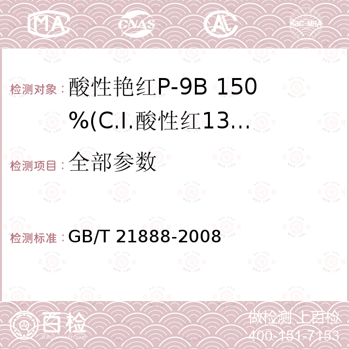 全部参数 GB/T 21888-2008 酸性艳红P-9B 150%(C.I.酸性红131)