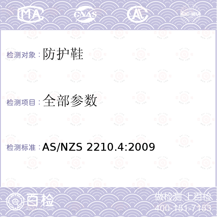 全部参数 AS/NZS 2210.4 职业防护鞋 第四部分：防护鞋的规范 :2009