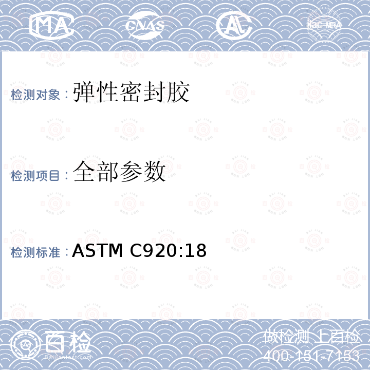 全部参数 ASTM C920:18 弹性填缝密封胶标准规范 