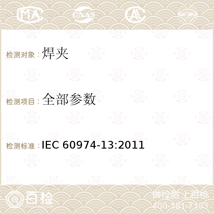 全部参数 IEC 60974-13-2011 电弧焊设备 第13部分:电焊钳