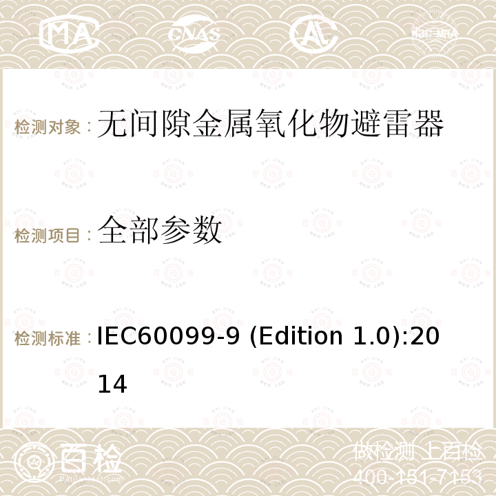 全部参数 IEC 60099-9 HVDC换流站无间隙金属氧化物避雷器 IEC60099-9 (Edition 1.0):2014