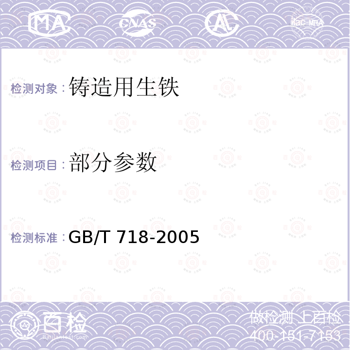 部分参数 铸造用生铁 GB/T 718-2005