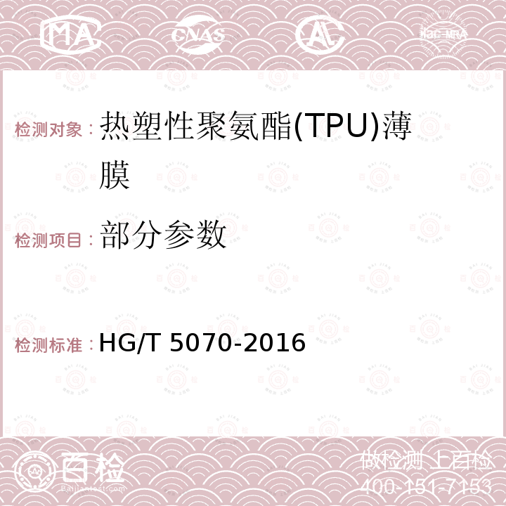部分参数 热塑性聚氨酯(TPU)薄膜 HG∕T 5070-2016