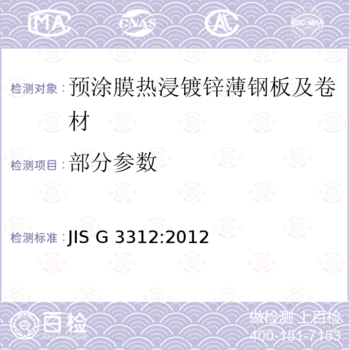 部分参数 JIS G 3312 预涂膜热浸镀锌薄钢板及卷材 :2012