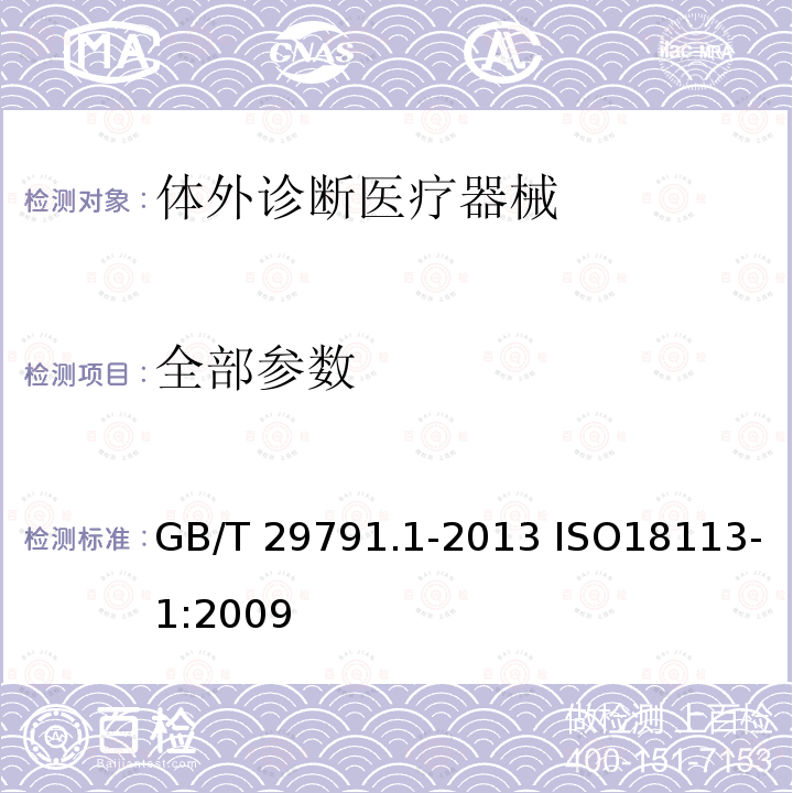 全部参数 GB/T 29791.1-2013 体外诊断医疗器械 制造商提供的信息(标示) 第1部分:术语、定义和通用要求