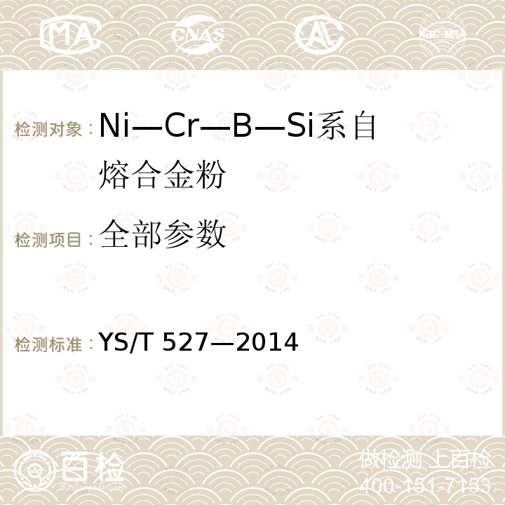 全部参数 YS/T 527-2014 Ni-Cr-B-Si系自熔合金粉