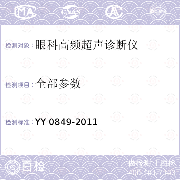 全部参数 YY/T 0849-2011 【强改推】眼科高频超声诊断仪