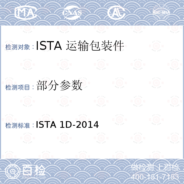 部分参数 ISTA 1D-2014 68kg以上包装产品扩展试验 