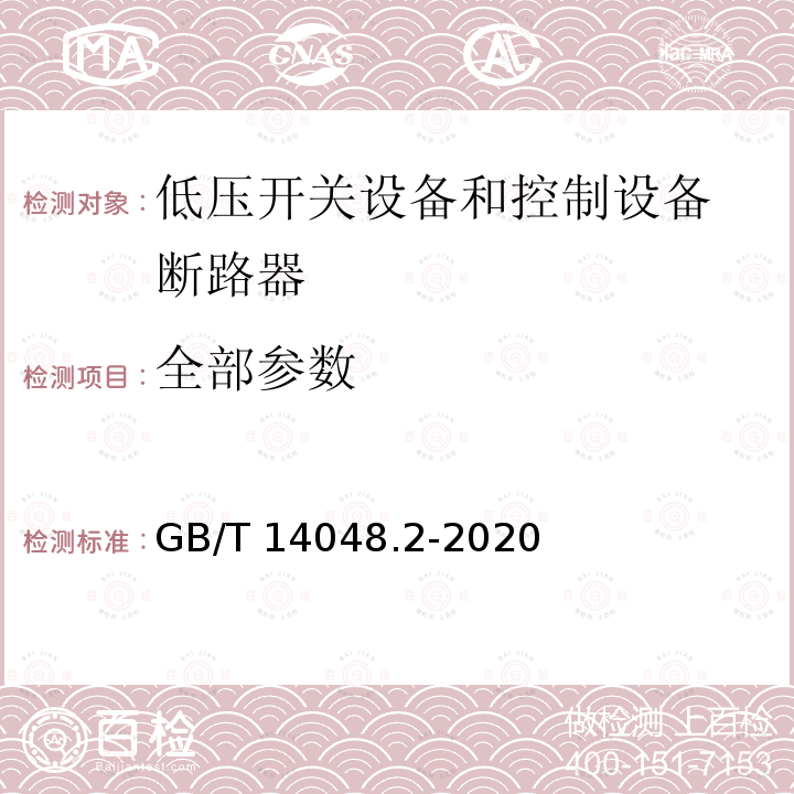 全部参数 GB/T 14048.2-2020 低压开关设备和控制设备 第2部分：断路器