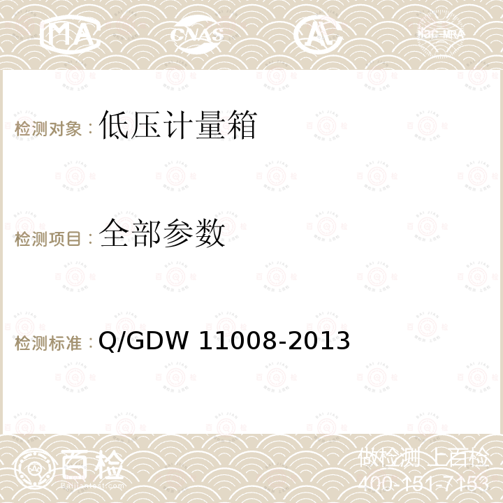 全部参数 11008-2013 低压计量箱技术规范 Q/GDW 