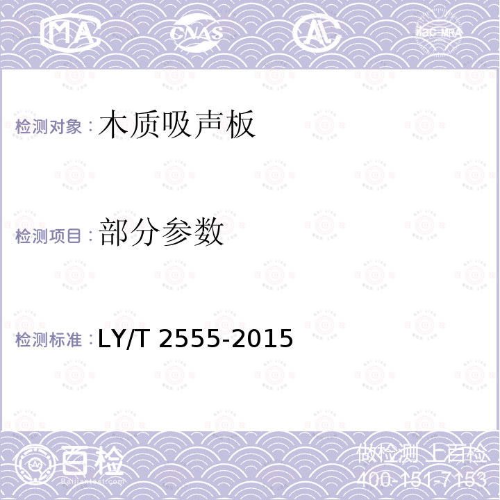 部分参数 LY/T 2555-2015 木质吸声板