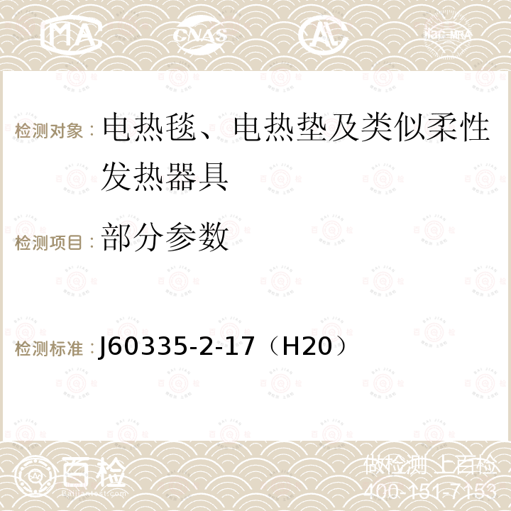 部分参数 J60335-2-17（H20） 家用和类似用途电器的安全 第2-17部分：电热毯、电热垫及类似柔性发热器具的特殊要求 