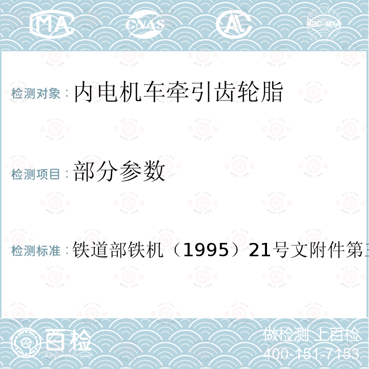 部分参数 铁道部铁机（1995）21号文附件第三条第二款 内电机车牵引齿轮脂 