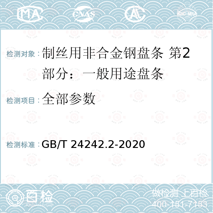 全部参数 GB/T 24242.2-2020 制丝用非合金钢盘条 第2部分:一般用途盘条