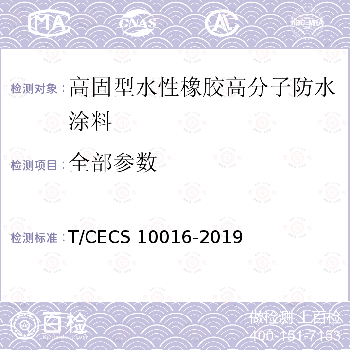 全部参数 高固型水性橡胶高分子防水涂料 T/CECS 10016-2019