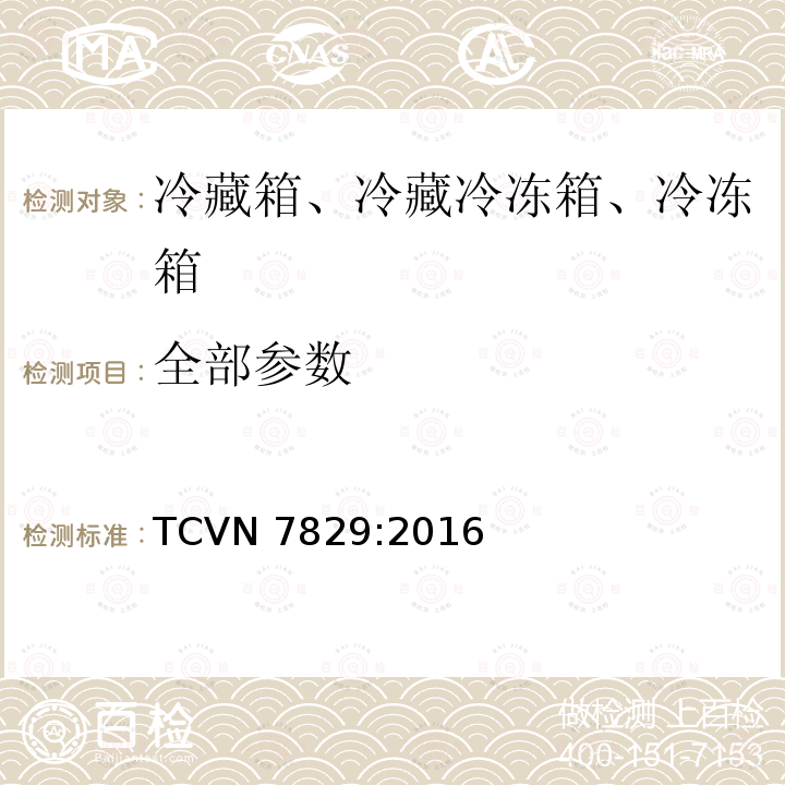 全部参数 TCVN 7829:2016 冷藏箱、冷藏冷冻箱、冷冻箱 - 能效测试方法 