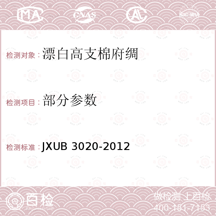 部分参数 JXUB 3020-2012 漂白高支棉府绸规范 