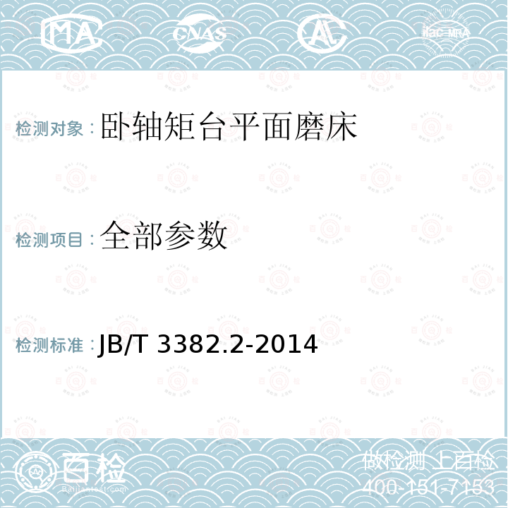 全部参数 JB/T 3382.2-2014 卧轴矩台平面磨床  第2部分:技术条件