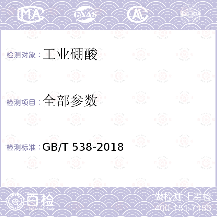 全部参数 GB/T 538-2018 工业硼酸