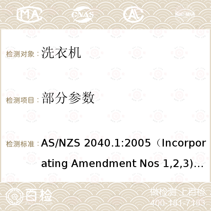 部分参数 AS/NZS 2040.1 家用电器性能-洗衣机 第一部分:性能、能耗和水耗测量方法 :2005（Incorporating Amendment Nos 1,2,3) :2021