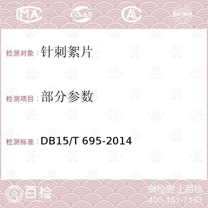部分参数 DB15/T 695-2014 针刺絮片
