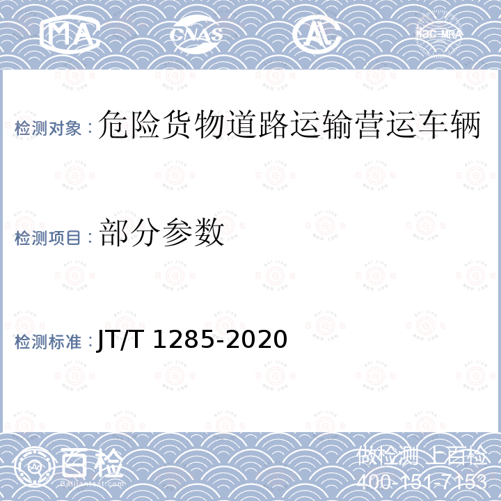部分参数 JT/T 1285-2020 危险货物道路运输营运车辆安全技术条件