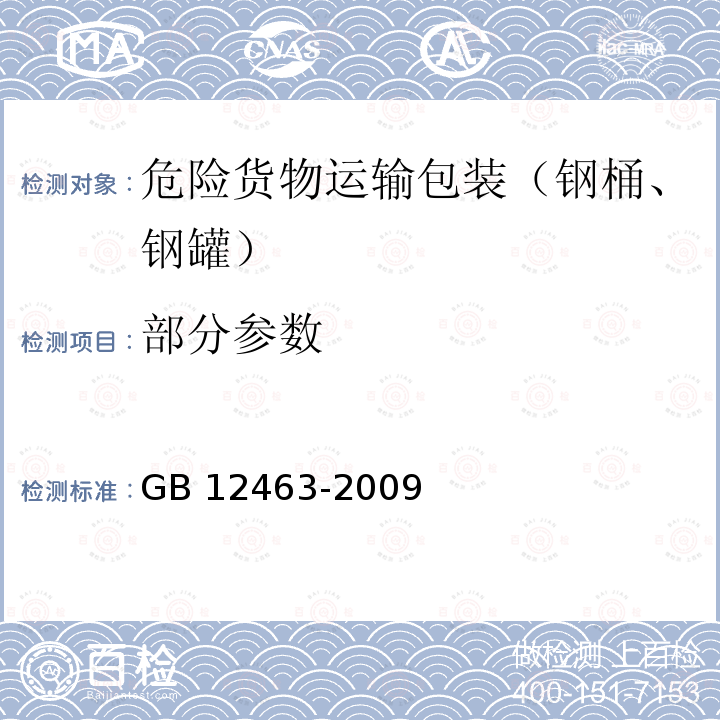 部分参数 GB 12463-2009 危险货物运输包装通用技术条件