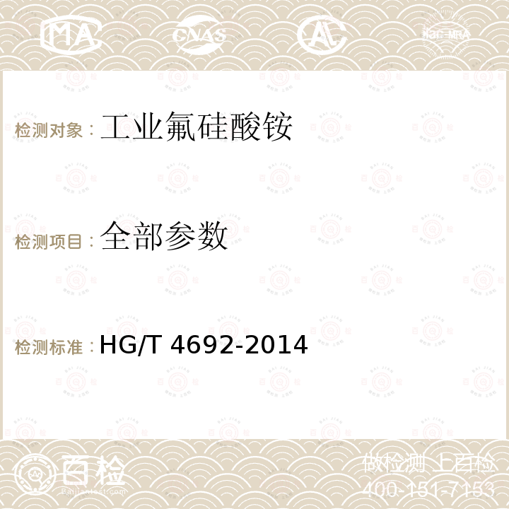 全部参数 HG/T 4692-2014 工业氟硅酸铵